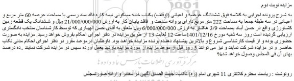 مزایده فروش ششدانگ عرصه و اعیانی (اوقاف) یکباب خانه مسکونی نیمه کاره فاقد سند رسمی 