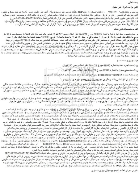 مزایده فروش تمامی یک باب مغازه دو دهانه به مساحت حدود 90 متر مربع به پلاک ثبتی شماره 1745 فرعی از 3 اصلی