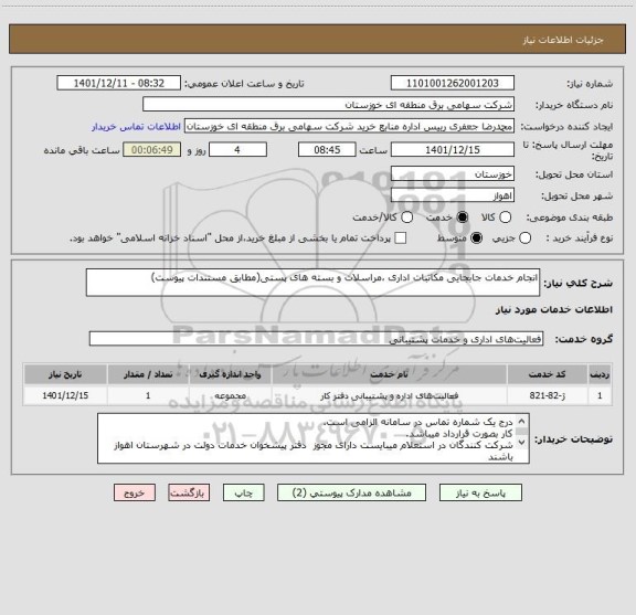 استعلام انجام خدمات جابجایی مکاتبات اداری ،مراسلات و بسته های پستی(مطابق مستندات پیوست)