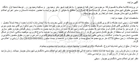 مزایده فروش زمینی خشکه با کاربری کشاورزی در سطح 4770 مترمربع