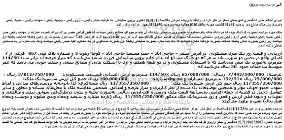 مزایده فروش یک منزل مسکونی