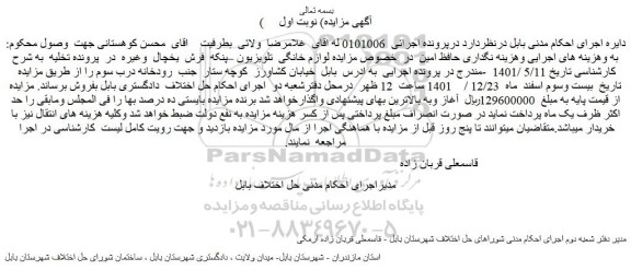 مزایده فروش لوازم خانگی تلویزیون –پنکه فرش یخچال وغیره