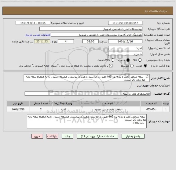 استعلام   بیمه شخص ثالث و بدنه پژو 405 طبق درخواست درمدارک پیوستی ضمیمه است . تاریخ انقضاء بیمه نامه ها پایان 20 اسفند 
  ماه 1402