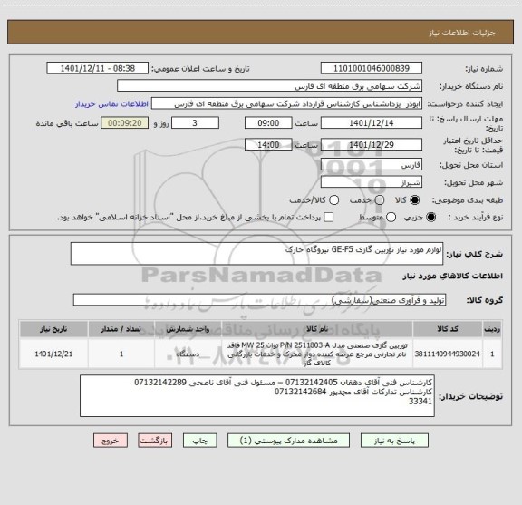 استعلام لوازم مورد نیاز توربین گازی GE-F5 نیروگاه خارک