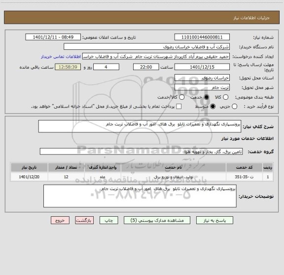 استعلام برونسپاری نگهداری و تعمیرات تابلو  برق های  امور آب و فاضلاب تربت جام