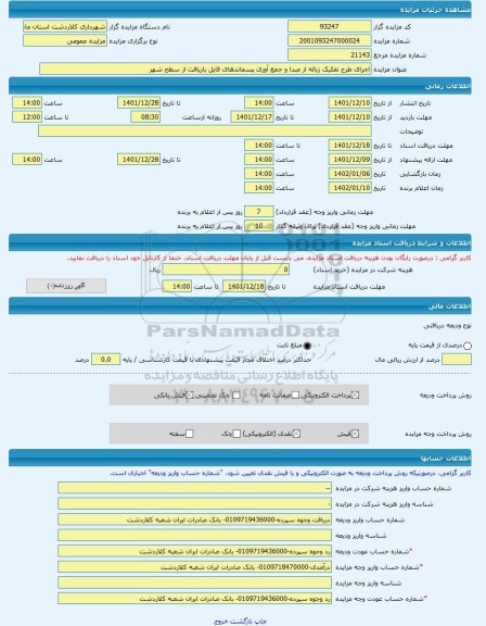 مزایده ، اجرای طرح تفکیک زباله از مبدا و جمع آوری پسماندهای قابل بازیافت از سطح شهر -مزایده محل کارخانه و ماشین آلات - استان ما