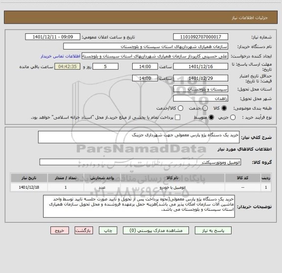 استعلام خرید یک دستگاه پژو پارس معمولی جهت شهرداری جزینک