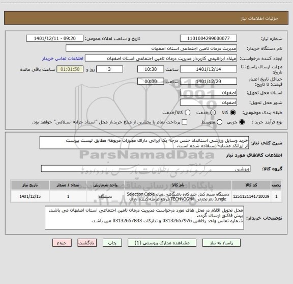 استعلام خرید وسایل ورزشی استانداد جنس درجه یک ایرانی دارای مجوزات مربوطه مطابق لیست پیوست
از ایرانکد مشابه استفاده شده است.