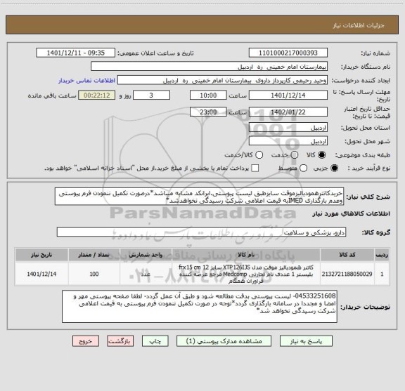 استعلام خریدکاتترهمودیالیزموقت سایزطبق لیست پیوستی.ایرانکد مشابه میباشد*درصورت تکمیل ننمودن فرم پیوستی وعدم بارگذاری IMEDبه قیمت اعلامی شرکت رسیدگی نخواهدشد*