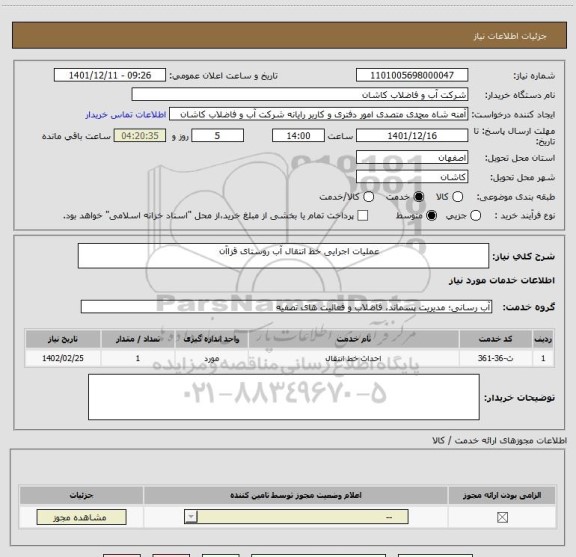 استعلام                                     عملیات اجرایی خط انتقال آب روستای قزاآن