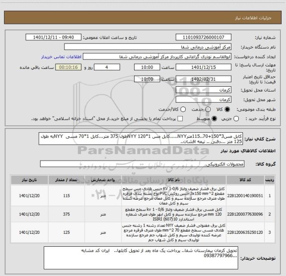 استعلام کابل مس3*150+70..115مترNYY.....کابل مس 1*120 NYYطول 375 متر...کابل 1*70 مسی  NYYبه طول 125 متر ...دفنی .. نیمه افشان..
