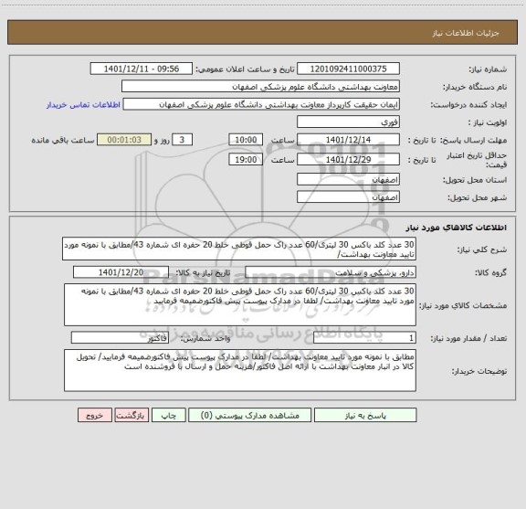 استعلام 30 عدد کلد باکس 30 لیتری/60 عدد راک حمل قوطی خلط 20 حفره ای شماره 43/مطابق با نمونه مورد تایید معاونت بهداشت/