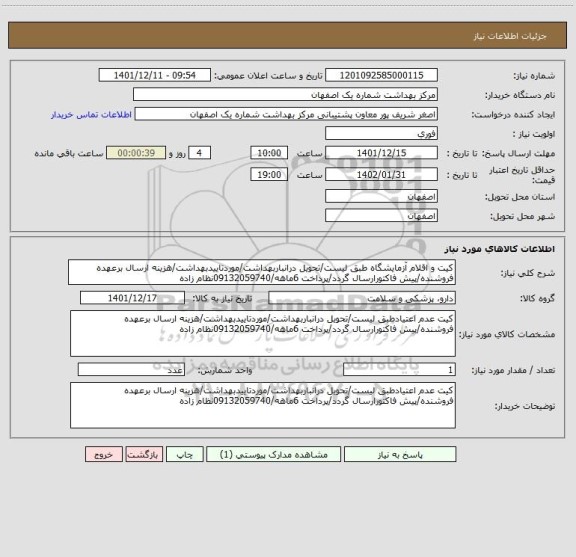 استعلام کیت و اقلام آزمایشگاه طبق لیست/تحویل درانباربهداشت/موردتاییدبهداشت/هزینه ارسال برعهده فروشنده/پیش فاکتورارسال گردد/پرداخت 6ماهه/09132059740نظام زاده
