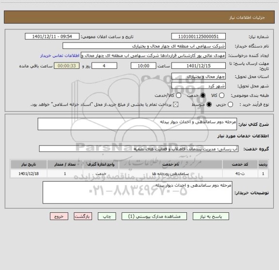 استعلام مرحله دوم ساماندهی و احداث دیوار بیدله