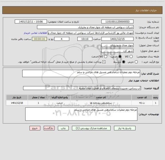 استعلام مرحله دوم عملیات ساماندهی مسیل های خراجی و سلم