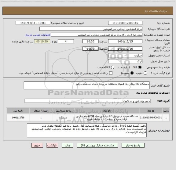 استعلام دستگاه RO پرتابل به همراه متعلقات مربوطه جهت دستگاه دیالیز