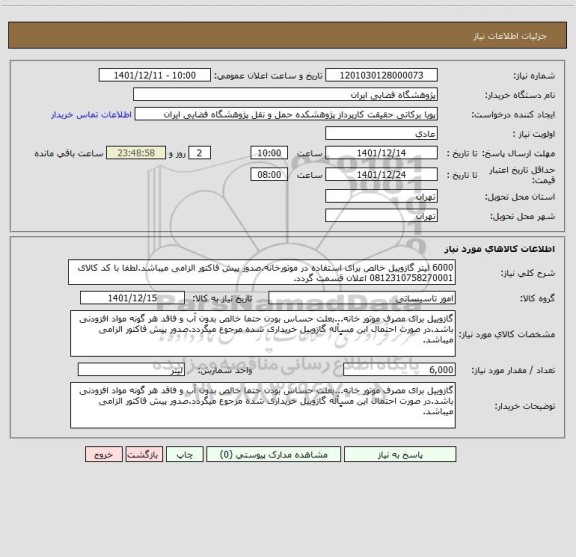 استعلام 6000 لیتر گازوییل خالص برای استفاده در موتورخانه.صدور پیش فاکتور الزامی میباشد.لطفا با کد کالای 0812310758270001 اعلان قسمت گردد.