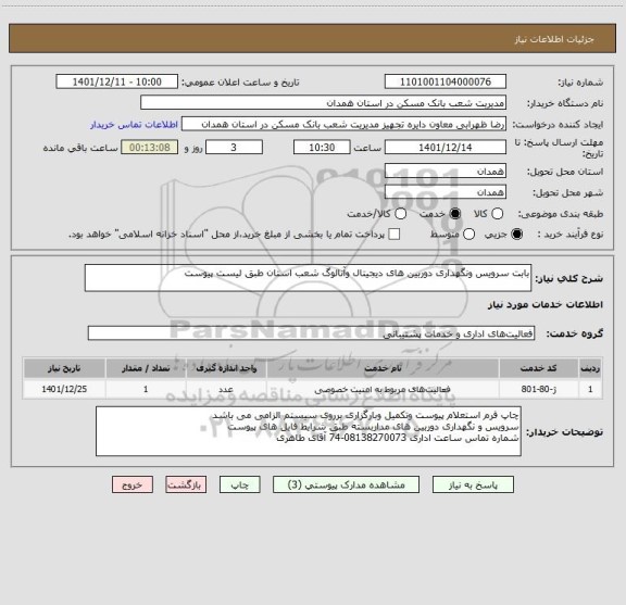 استعلام بابت سرویس ونگهداری دوربین های دیجیتال وآنالوگ شعب استان طبق لیست پیوست