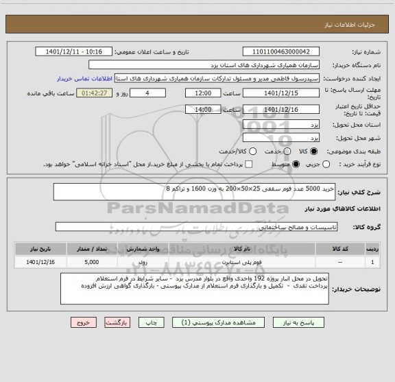 استعلام خرید 5000 عدد فوم سقفی 25×50×200 به وزن 1600 و تراکم 8