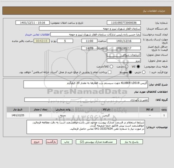 استعلام گریس KLUBER LDS18 جهت سیستم درب قطارها به مقدار 20 کیلوگرم