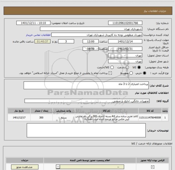 استعلام پرداخت اعتباری 2 تا 3 ماه