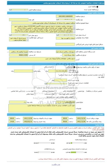 مناقصه، مناقصه عمومی یک مرحله ای خریدواجرای آسفالت معابرشهرسلامی
