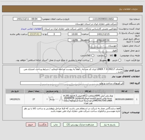 استعلام تقاضای 0139217 LINER 7 ایران کد مشابه ، لطفاً به پیوست مراجعه فرمائید / شرایط پرداخت اعتباری می باشد .