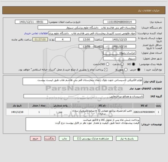 استعلام لوازم الکتریکی تاسیساتی جهت بلوک زایمان بیمارستان قمر بنی هاشم نقاب طبق لیست پیوست