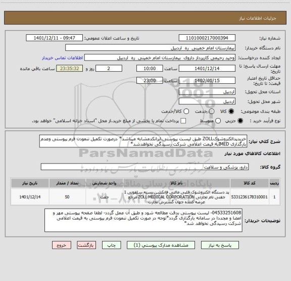 استعلام خریدپدالکتروشوکZOLL طبق لیست پیوستی.ایرانکدمشابه میباشد* درصورت تکمیل ننمودن فرم پیوستی وعدم بارگذاری IMEDبه قیمت اعلامی شرکت رسیدگی نخواهدشد*