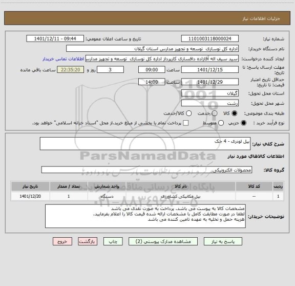 استعلام بیل لودری - 4 جک