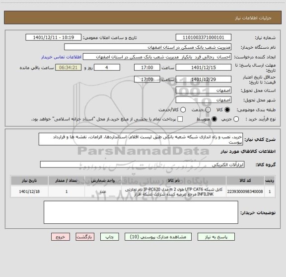 استعلام خرید، نصب و راه اندازی شبکه شعبه بانکی طبق لیست اقلام، استانداردها، الزامات، نقشه ها و قرارداد پیوست