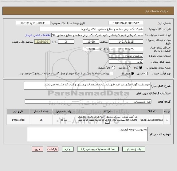 استعلام خرید پلیت؛گونیا،لچکی،تیر آهن طبق لیست و مشخصات پیوستی و ایران کد مشابه می باشد