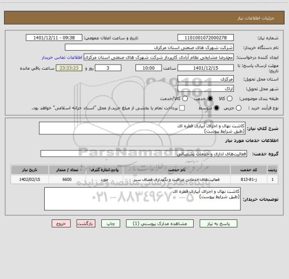 استعلام کاشت نهال و اجرای آبیاری قطره ای
(طبق شرایط پیوست)