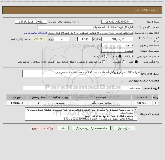 استعلام اجرای 1000 متر مربع روکش آسفالت جهت لکه گیری به ضخامت 7 سانتی متر