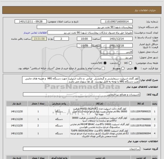 استعلام کولر گازی اسپلیت سرمایشی و گرمایشی  ایرانی  و داکت اسپلیت جهت دستگاه MRI  و هزینه های جانبی نصب دستگاه MRI با توجه به فایل پیوست  کد ها سوری می باشد