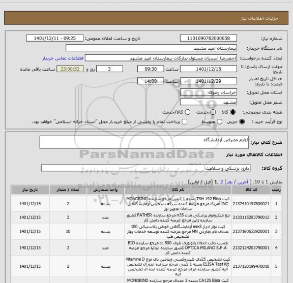 استعلام لوازم مصرفی آزمایشگاه