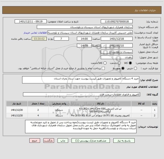 استعلام خرید 4 دستگاه کامپیوتر و تجهیزات طبق لیست پیوست جهت ستاد بحران استان