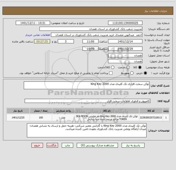 استعلام توکن سخت افزاری تک کلیدی مدل King Key 2000