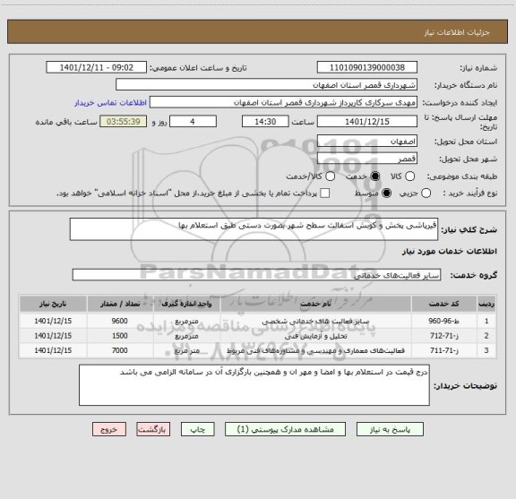 استعلام قیرپاشی پخش و کوبش اسفالت سطح شهر بصورت دستی طبق استعلام بها