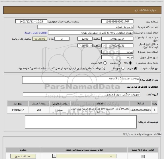 استعلام پرداخت اعتباری 2 تا 3 ماهه