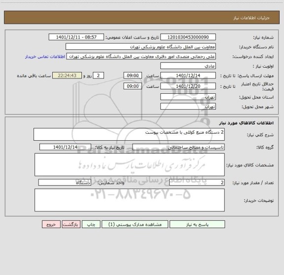 استعلام 2 دستگاه منبع کوئلی با مشخصات پیوست