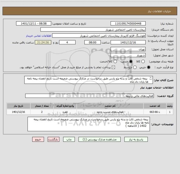 استعلام  بیمه شخص ثالث و بدنه پژو پارس طبق درخواست در مدارک پیوستی ضمیمه است تاریخ انقضاء بیمه نامه ها پایان دی ماه 
   1402 ( 10ماهه )
