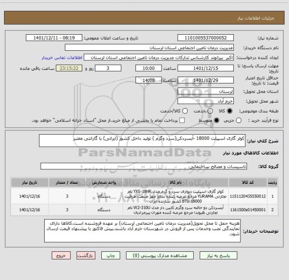 استعلام کولر گازی اسپیلت 18000 -آبسردکن(سرد وگرم ) تولید داخل کشور (ایرانی) با گارانتی معتبر