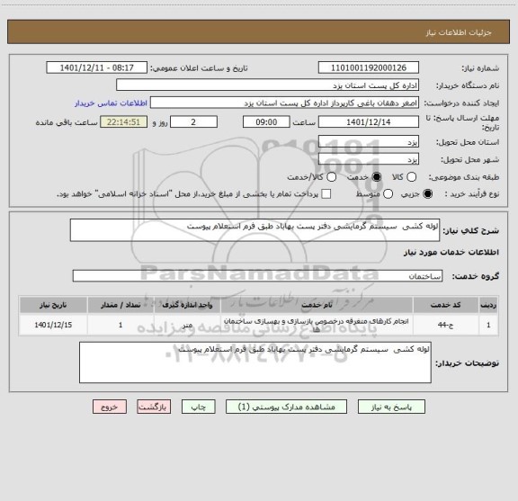 استعلام لوله کشی  سیستم گرمایشی دفتر پست بهاباد طبق فرم استعلام پیوست