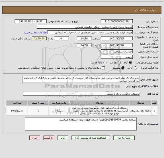 استعلام شیرینگ پک تمام اتومات ایرانی طبق مشخصات فایل پیوست. ایران کد مشابه. تکمیل و بارگذاری فرم استعلام بها الزامی میباشد.