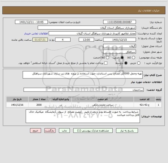 استعلام تهیه وحمل 2000تن مصالح بیس استاندارد جهت استفاده در پروژه  های زیر سازی شهرداری سیاهکل