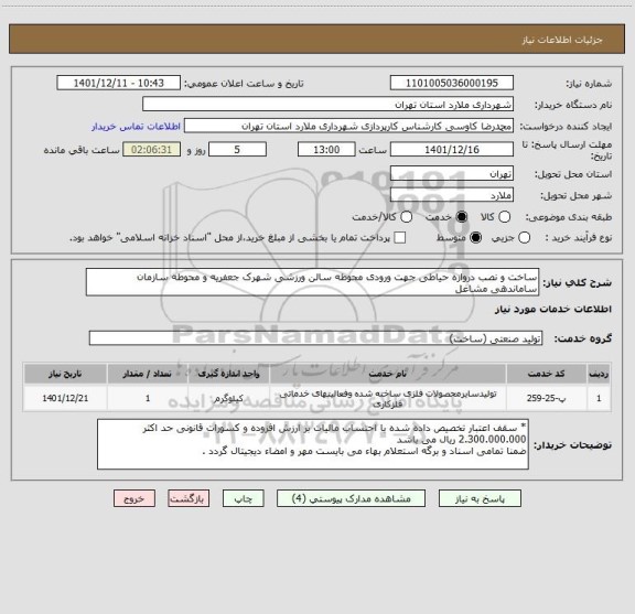استعلام ساخت و نصب دروازه حیاطی جهت ورودی محوطه سالن ورزشی شهرک جعفریه و محوطه سازمان ساماندهی مشاغل
