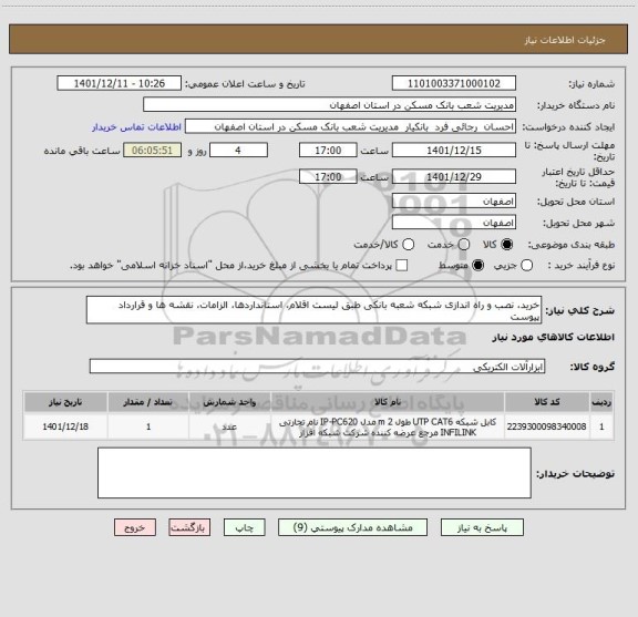 استعلام خرید، نصب و راه اندازی شبکه شعبه بانکی طبق لیست اقلام، استانداردها، الزامات، نقشه ها و قرارداد پیوست