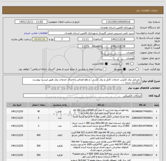 استعلام  وسایل برق کشی خدمات کابل و برق کشی  و رفع اتصالی و اجرای خدمات برق طبق لیست پیوست بارگذاری شده