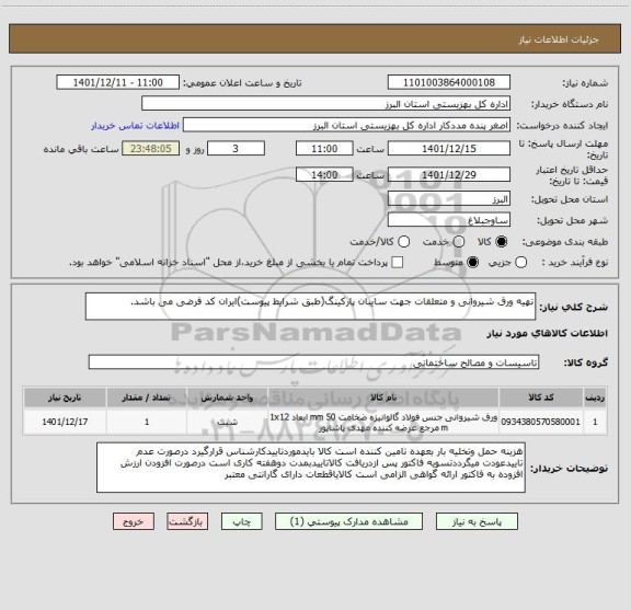 استعلام تهیه ورق شیروانی و متعلقات جهت سایبان پارکینگ(طبق شرایط پیوست)ایران کد فرضی می باشد.